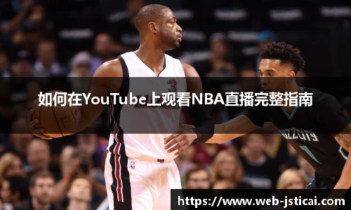 如何在YouTube上观看NBA直播完整指南