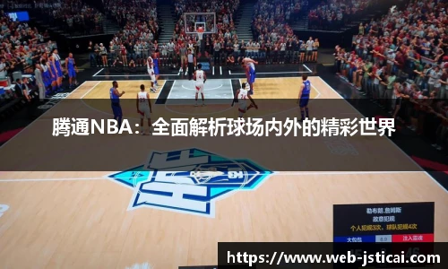 腾通NBA：全面解析球场内外的精彩世界