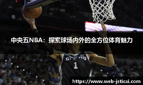 中央五NBA：探索球场内外的全方位体育魅力