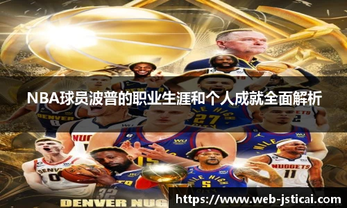 NBA球员波普的职业生涯和个人成就全面解析