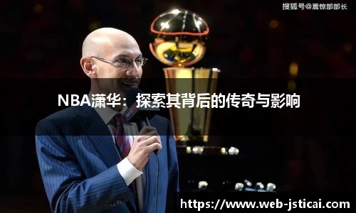 NBA潇华：探索其背后的传奇与影响