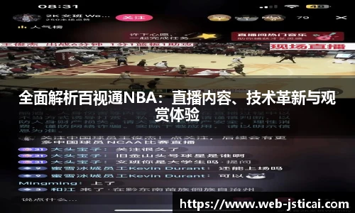 全面解析百视通NBA：直播内容、技术革新与观赏体验