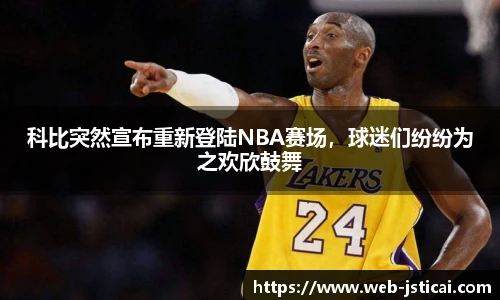 科比突然宣布重新登陆NBA赛场，球迷们纷纷为之欢欣鼓舞