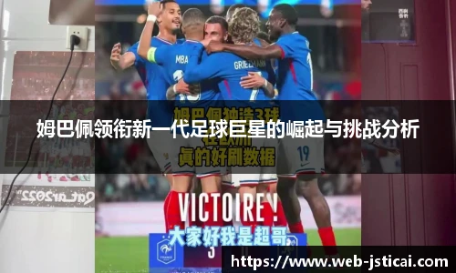 姆巴佩领衔新一代足球巨星的崛起与挑战分析