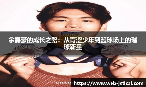 余嘉豪的成长之路：从青涩少年到篮球场上的璀璨新星
