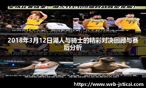 2018年3月12日湖人与骑士的精彩对决回顾与赛后分析