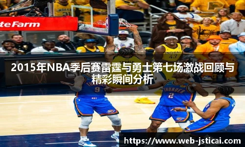 2015年NBA季后赛雷霆与勇士第七场激战回顾与精彩瞬间分析