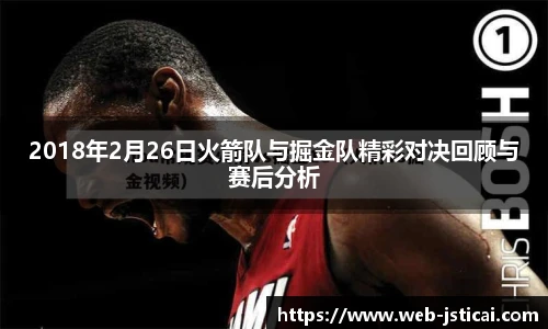 2018年2月26日火箭队与掘金队精彩对决回顾与赛后分析