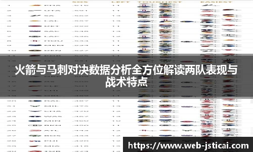 火箭与马刺对决数据分析全方位解读两队表现与战术特点