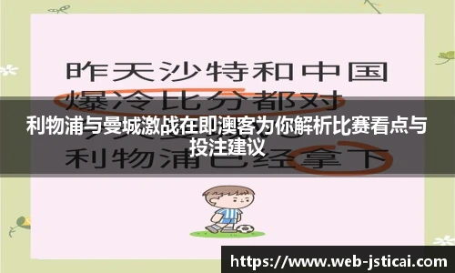 利物浦与曼城激战在即澳客为你解析比赛看点与投注建议