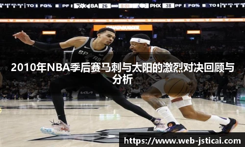 2010年NBA季后赛马刺与太阳的激烈对决回顾与分析