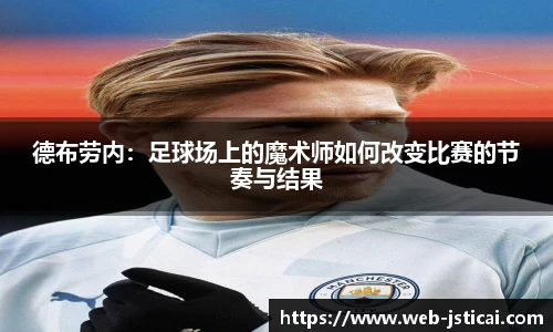 德布劳内：足球场上的魔术师如何改变比赛的节奏与结果