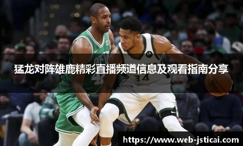 猛龙对阵雄鹿精彩直播频道信息及观看指南分享