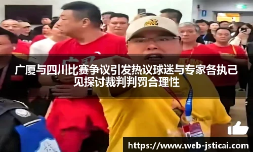广厦与四川比赛争议引发热议球迷与专家各执己见探讨裁判判罚合理性