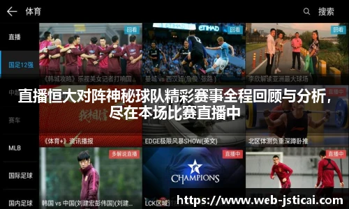 直播恒大对阵神秘球队精彩赛事全程回顾与分析，尽在本场比赛直播中