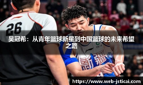 吴冠希：从青年篮球新星到中国篮球的未来希望之路